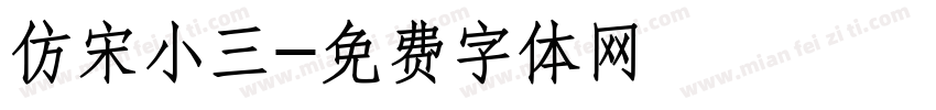 仿宋小三字体转换