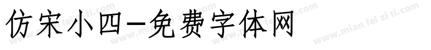 仿宋小四字体转换