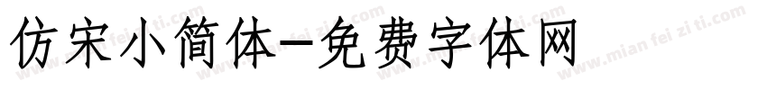 仿宋小简体字体转换