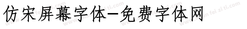 仿宋屏幕字体字体转换