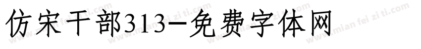 仿宋干部313字体转换