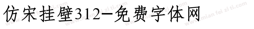 仿宋挂壁312字体转换