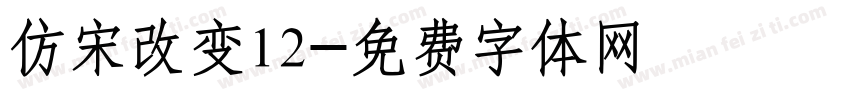 仿宋改变12字体转换
