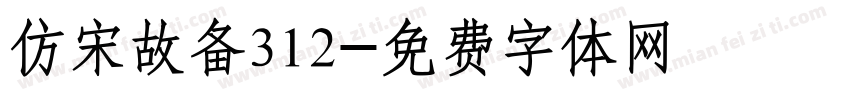 仿宋故备312字体转换