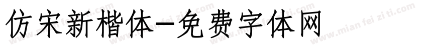 仿宋新楷体字体转换