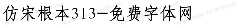 仿宋根本313字体转换