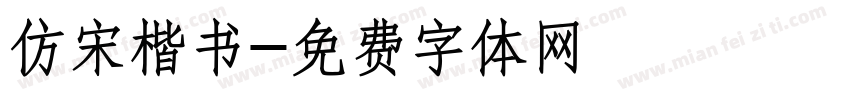 仿宋楷书字体转换