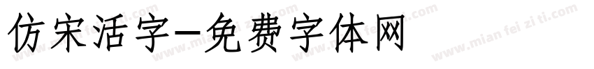仿宋活字字体转换