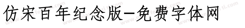 仿宋百年纪念版字体转换