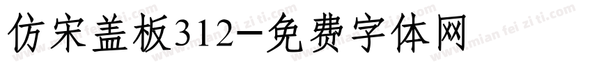 仿宋盖板312字体转换
