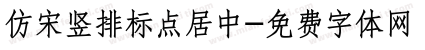 仿宋竖排标点居中字体转换