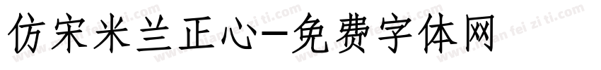 仿宋米兰正心字体转换