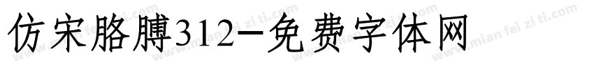 仿宋胳膊312字体转换