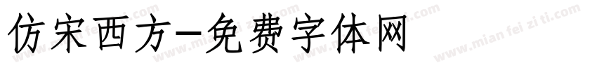 仿宋西方字体转换