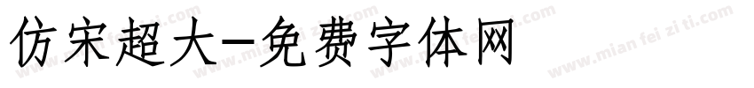 仿宋超大字体转换