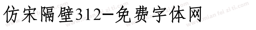 仿宋隔壁312字体转换