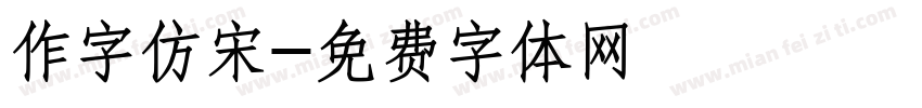 作字仿宋字体转换