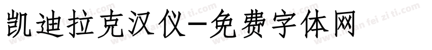 凯迪拉克汉仪字体转换