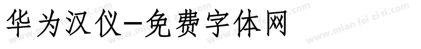 华为汉仪字体转换