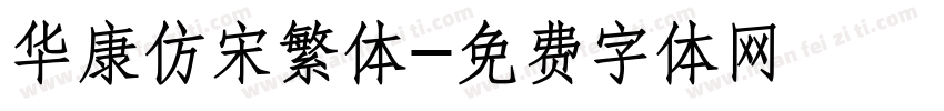 华康仿宋繁体字体转换