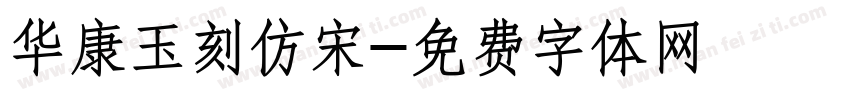 华康玉刻仿宋字体转换