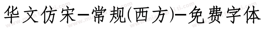 华文仿宋-常规(西方)字体转换