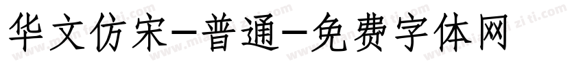 华文仿宋-普通字体转换