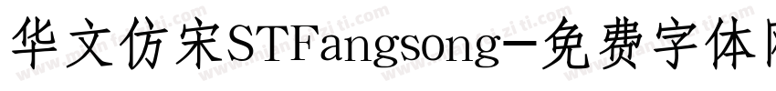 华文仿宋STFangsong字体转换