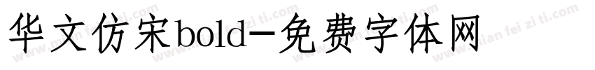 华文仿宋bold字体转换