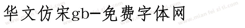 华文仿宋gb字体转换