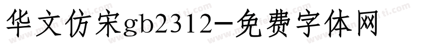 华文仿宋gb2312字体转换