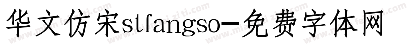 华文仿宋stfangso字体转换