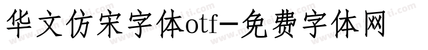 华文仿宋字体otf字体转换