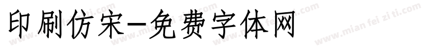 印刷仿宋字体转换