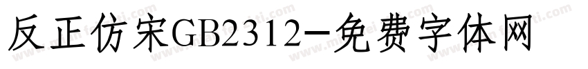 反正仿宋GB2312字体转换