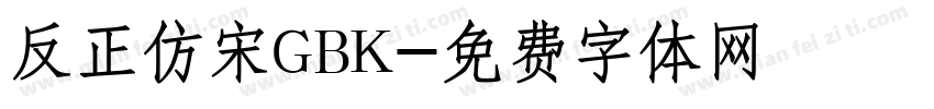 反正仿宋GBK字体转换