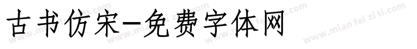 古书仿宋字体转换