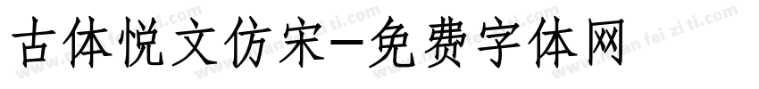 古体悦文仿宋字体转换