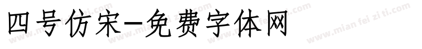 四号仿宋字体转换