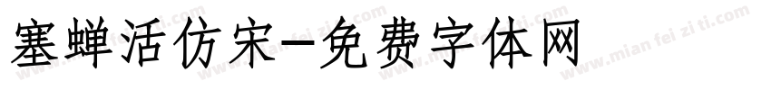 塞蝉活仿宋字体转换