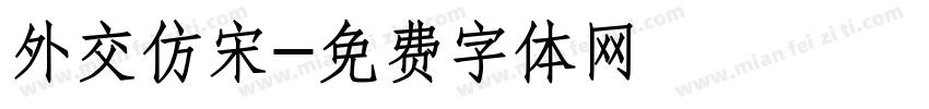 外交仿宋字体转换