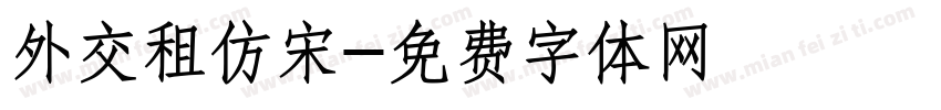 外交租仿宋字体转换