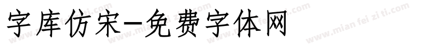 字库仿宋字体转换