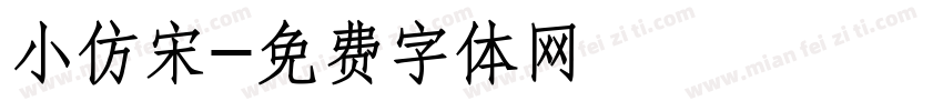 小仿宋字体转换