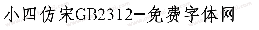 小四仿宋GB2312字体转换