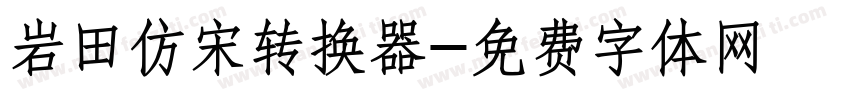 岩田仿宋转换器字体转换