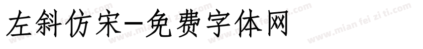 左斜仿宋字体转换