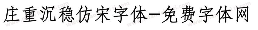 庄重沉稳仿宋字体字体转换