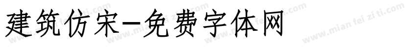 建筑仿宋字体转换