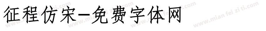 征程仿宋字体转换